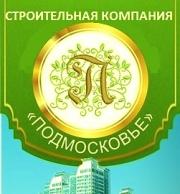 Подмосковье, Строительная компания Подмосковье, Строительная компания