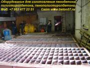 Оборудование для пеноблоков - Оборудование для пеноблоков