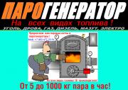 Парогенератор для пропарки - Парогенератор для пропарки