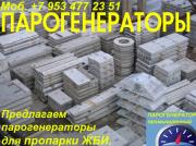 Парогенераторы для жби - Парогенераторы для пропарки жби