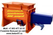 Смеситель пенобетона цена - Смеситель пенобетона цена