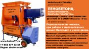Мобильное оборудование для пенобетона - Мобильное оборудование для пенобетона