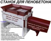Пенобетоносмеситель - Пенобетоносмеситель