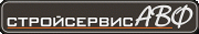 Стройсервис-АВФ Стройсервис-АВФ