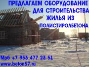Оборудование для полистиролбетона - Оборудование для полистиролбетона