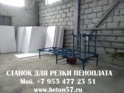 станок для рeзки пенопласта - станок для рeзки пенопласта на листы