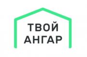 Твой Ангар Твой Ангар