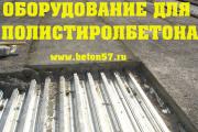 Купить оборудование для полистиролбетона - Купить оборудование для полистиролбетона от производителя